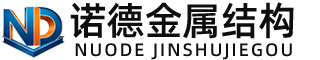 北海诺德金属结构有限公司